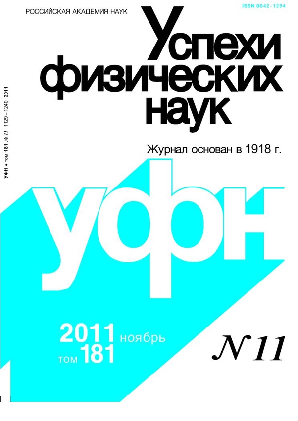 Цветная обложка: УФН, выпуск № 11 (2011). Кликните, чтобы увеличить.