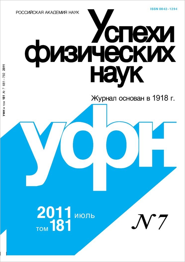 Цветная обложка: УФН, выпуск № 7 (2011). Кликните, чтобы увеличить.