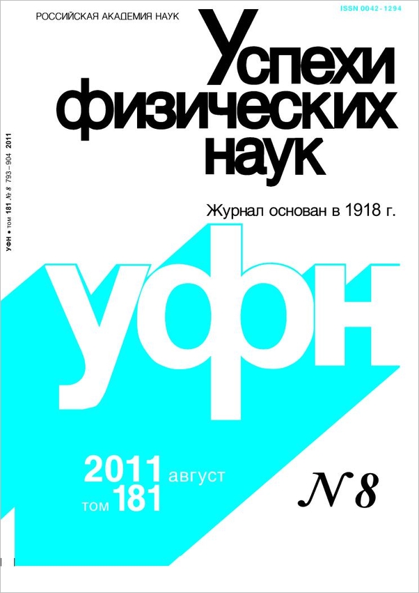 Цветная обложка: УФН, выпуск № 8 (2011). Кликните, чтобы увеличить.