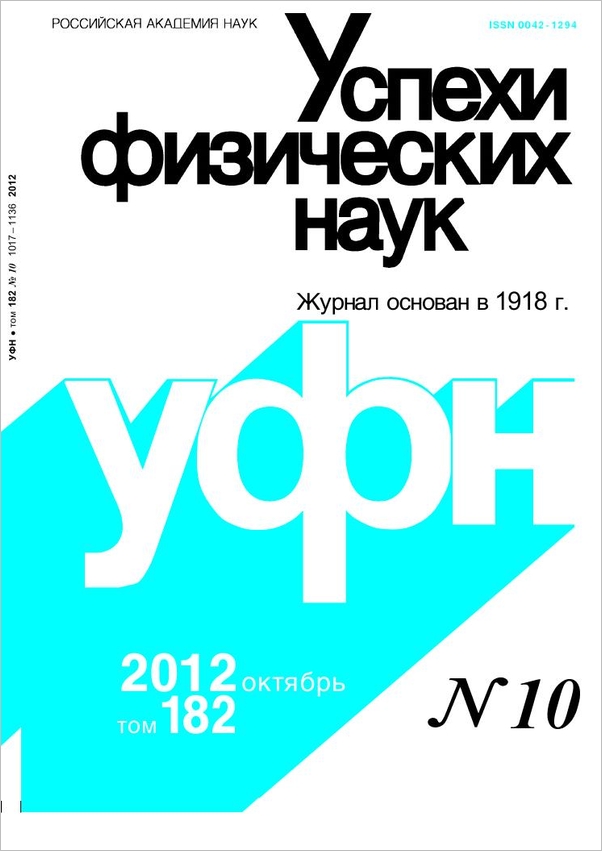 Цветная обложка: УФН, выпуск № 10 (2012). Кликните, чтобы увеличить.