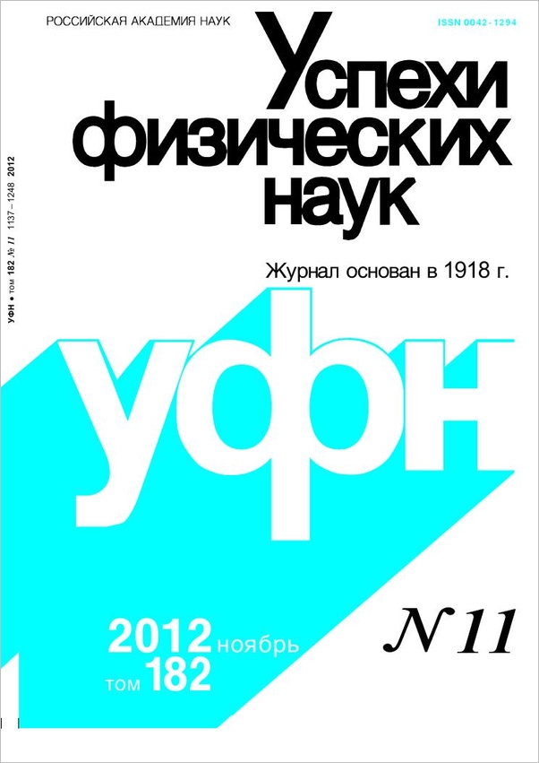 Цветная обложка: УФН, выпуск № 11 (2012). Кликните, чтобы увеличить.