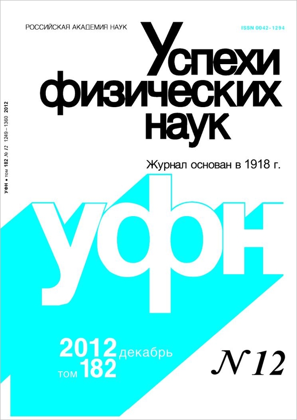 Цветная обложка: УФН, выпуск № 12 (2012). Кликните, чтобы увеличить.