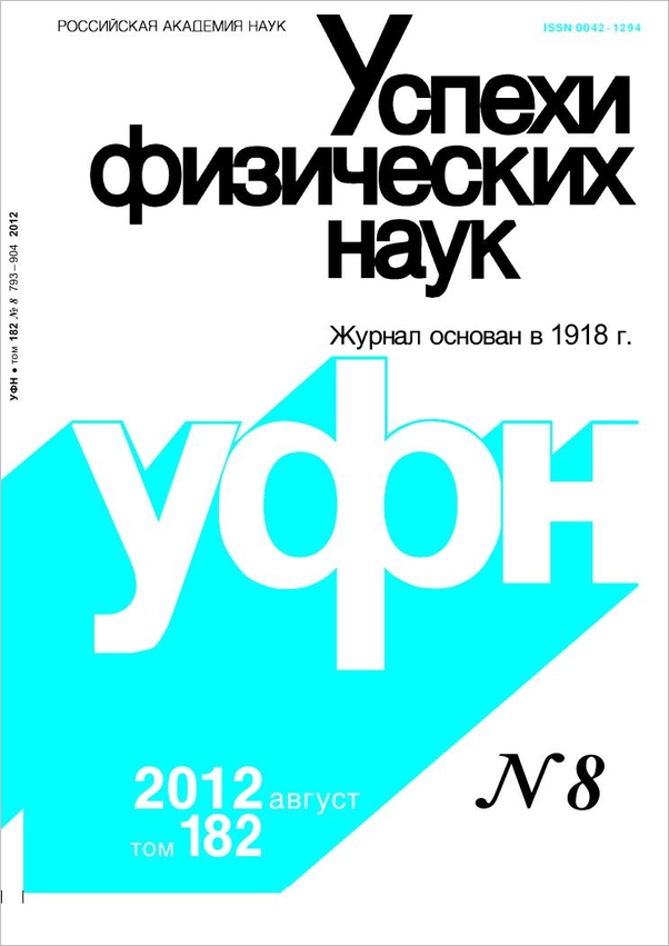 Цветная обложка: УФН, выпуск № 8 (2012). Кликните, чтобы увеличить.