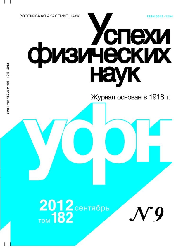 Цветная обложка: УФН, выпуск № 9 (2012). Кликните, чтобы увеличить.