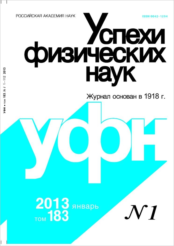 Цветная обложка: УФН, выпуск № 1 (2013). Кликните, чтобы увеличить.
