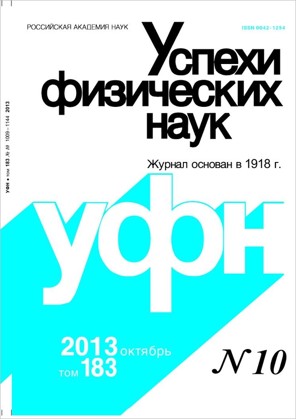 Цветная обложка: УФН, выпуск № 10 (2013). Кликните, чтобы увеличить.
