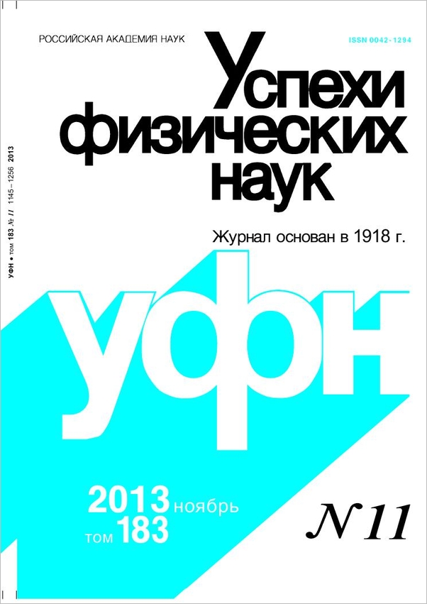 Цветная обложка: УФН, выпуск № 11 (2013). Кликните, чтобы увеличить.