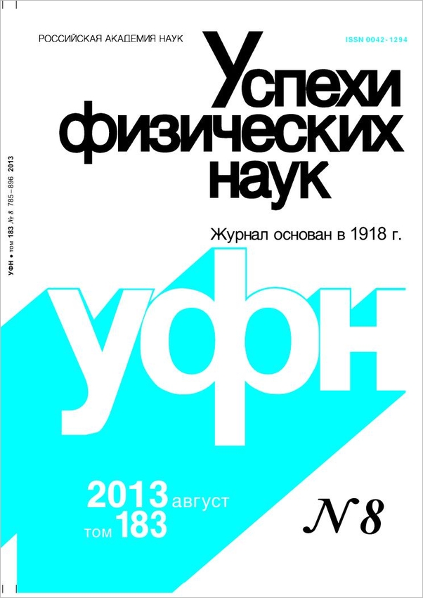 Цветная обложка: УФН, выпуск № 8 (2013). Кликните, чтобы увеличить.