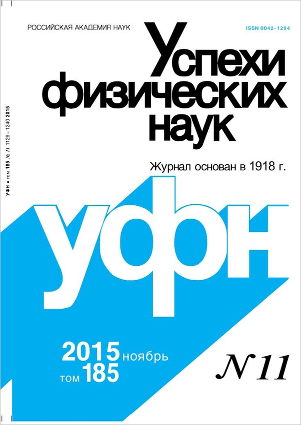 Цветная обложка: УФН, выпуск № 11 (2015). Кликните, чтобы увеличить.