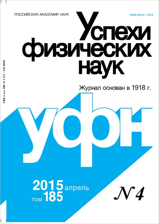 Цветная обложка: УФН, выпуск № 4 (2015). Кликните, чтобы увеличить.