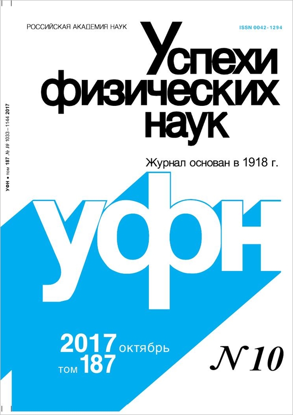 Цветная обложка: УФН, выпуск № 10 (2017). Кликните, чтобы увеличить.