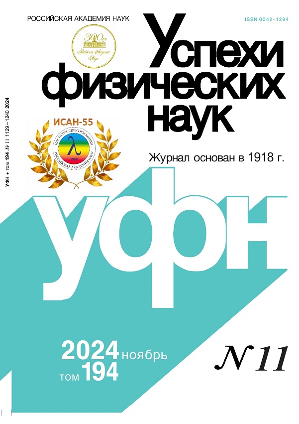 Цветная обложка: УФН, выпуск № 11 (2024). Кликните, чтобы увеличить.
