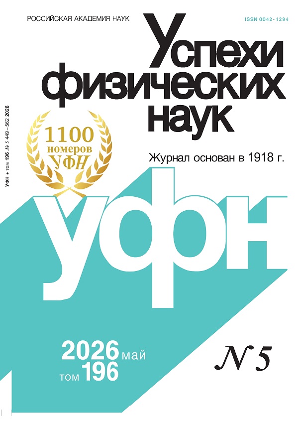 Цветная обложка: УФН, выпуск № 5 (2026). Кликните, чтобы увеличить.